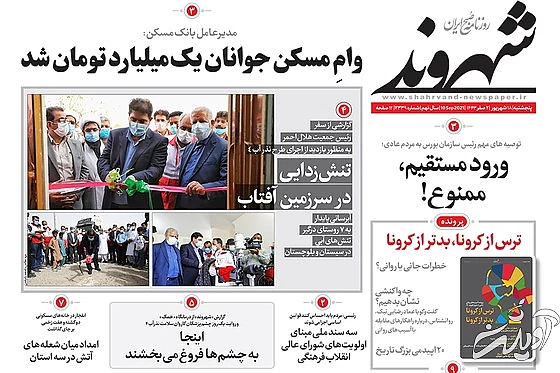 صفحه نخست روزنامه&zwnj;های کشور پنجشنبه ۱۸ شهریور ۱۴۰۰